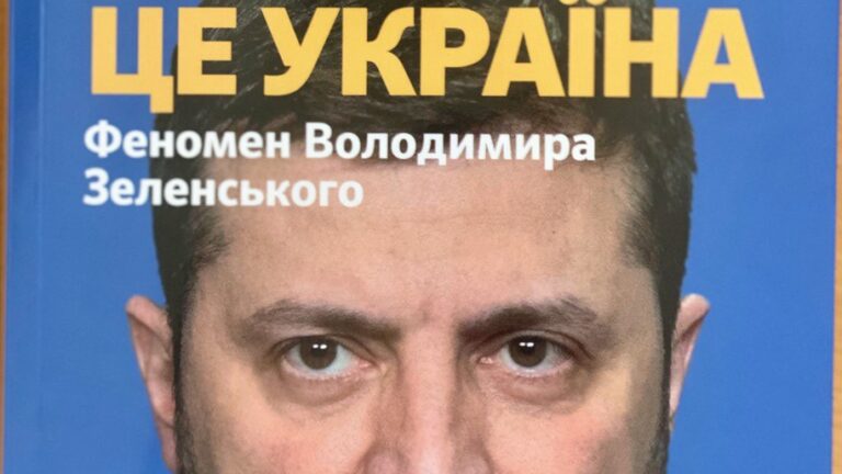 Презентація книжки «Я тут. Ми тут. Ми всі – це Україна. Феномен Володимира Зеленського»