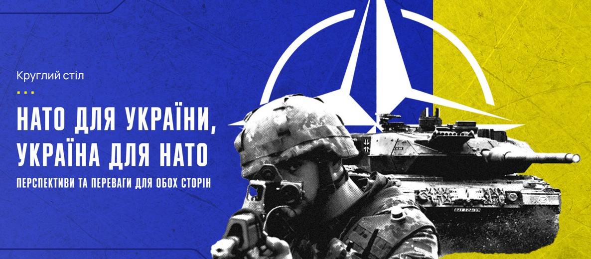 НАТО для України, Україна для НАТО – перспективи та переваги для обох сторін